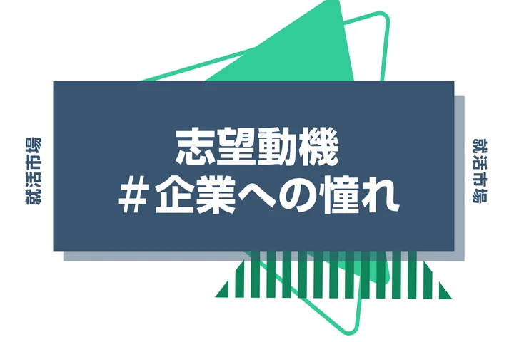 【例文4選】企業への憧れは志望動機になる？憧れの使い方や注意点を解説